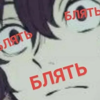 💉 db365b63 Блять Anime, Palavrão, Russo, Rosto telegram sticker