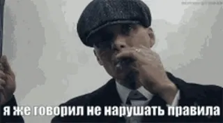 😡 7f96ba1d Я же говорил не нарушать правила ผู้ชาย, คำคม, คำเตือน, กฎ, รัสเซีย, หมวก telegram sticker