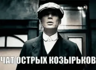 😎 f49620d8 Thomas Shelby Peaky Blinders ЧАТ ОСТРЫХ КОЗЫРЬКОВ peaky blinders, thomas shelby, นักเลง, วินเทจ, shelby company, รัสเซีย, ซีรีส์, รายการทีวี telegram sticker