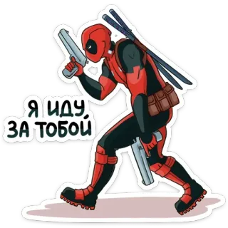 🚶‍♂️ c2d41bbd Deadpool Я ИДУ
ЗА ТОБОЙ 死侍, 武器, 枪, 超级英雄, 漫威, 漫画人物, 俄罗斯, 动作 telegram sticker
