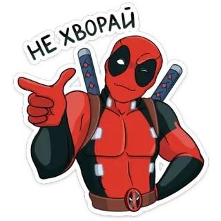 🤞 e56cd0c3 Deadpool НЕ ХВОРАЙ 死侍, 漫威, 超级英雄, 指, 卡通, 贴纸 telegram sticker
