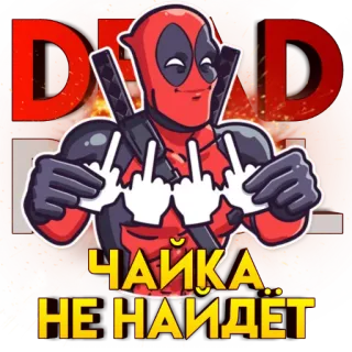 🤟 05aba36a Deadpool ЧАЙКА
НЕ НАЙДЁТ Deadpool, środkowy palec, niegrzeczny, naklejka, kreskówka, obraźliwy telegram sticker