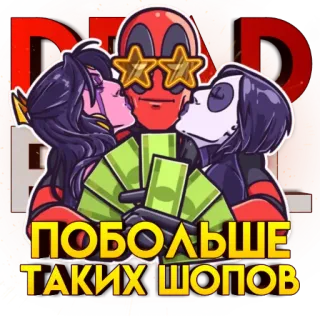🤟 12d3d520 Deadpool ПОВОЛЬШЕ ТАКИХ ШОПОВ Deadpool, pieniądze, postać komiksowa, superbohater, rosyjski tekst, Marvel, naklejka telegram sticker