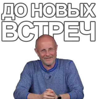 🤓 d6034f39 ДО НОВЫХ ВСТРЕЧ รัสเซีย, ทักทาย, อำลา, ผู้ชาย, แว่นตา, คน telegram sticker