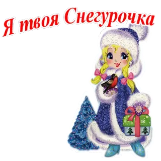 🤶 0e784325 Snegurochka Я твоя Снегурочка Снегурочка, Русский фольклор, Рождество, Зима, Девушка, Снежная дева telegram sticker