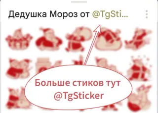 👍 6c9845c4 Дедушка Мороз от @TgSti... Père Noël, Noël, hiver, stickers, fêtes telegram sticker