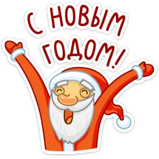 Дед Мороз telegram stickers