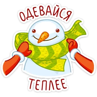 👙 c18c7e2f ОДЕВАЙСЯ ТЕПЛЕЕ Снеговик, Зима, Шарф, Холодно, Тепло, Одежда, Мультфильм, Милый telegram sticker