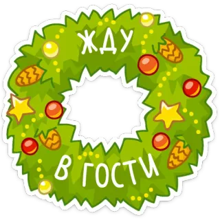 ☺️ dd6a76be жду
в гости венок, рождество, новый год, украшение, праздник, приглашение, русский telegram sticker