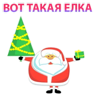 😁 a4259d32 Santa Claus ВОТ ТАКАЯ ЕЛКА Papai Noel, Natal, Ano Novo, árvore de Natal, presente, festivo telegram sticker