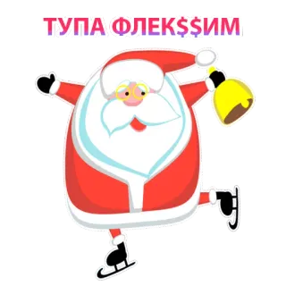 😆 b26e5f25 Santa Claus ТУПА ФЛЕКС$ІМ papai noel, natal, feriado, inverno, fofo, festivo, celebração telegram sticker