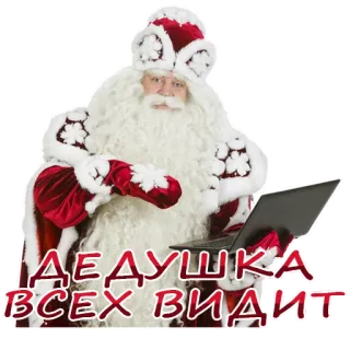 👀 1edbe9d9 Santa Claus ДЕДУШКА ВСЕХ ВИДИТ Babbo Natale, Russo, Ded Moroz, Capodanno, Festività, Natale, Laptop, Inverno telegram sticker