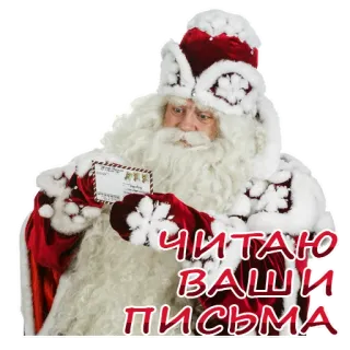 💌 62a9be29 Santa Claus ЧИТАЮ ВАШИ ПИСЬМА Babbo Natale, Natale, Lettera, Vacanze, Lettura telegram sticker