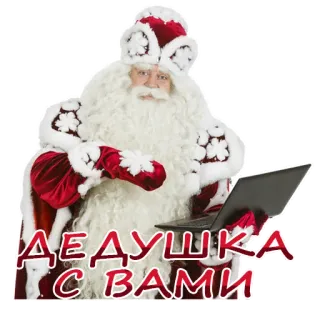 🤗 b4f39bbf Santa Claus ДЕДУШКА С ВАМИ babbo natale, natale, russo, dedushka, inverno, vacanze, computer telegram sticker
