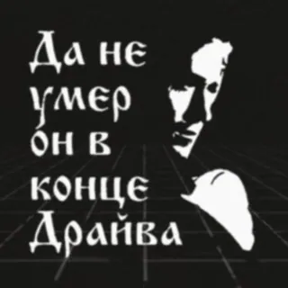 😕 0b2b0a31 Да не умер он в конце Драйва telegram sticker