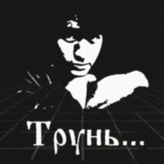 😞 1ac97211 Трунь... ロシア, スラブ, ダーク, ポートレート telegram sticker