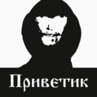 😀 3066da23 Приветик 挨拶, ロシア, フード, シンプル, 白黒, シルエット telegram sticker