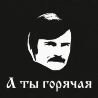 🔥 3317bc2f А ты горячая ロシア, 男性, イケメン, ユーモア, ミーム, ステンシル telegram sticker