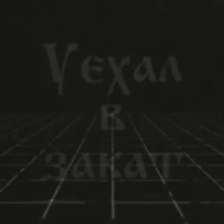 😭 3b405c96 Уехал
В
Закат いなくなった, 不在, 夕焼け, 暗い, ロシア語, テキスト, 去る telegram sticker