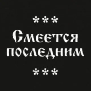 😅 81d92474 Смеется последним ロシア語, テキスト, ことわざ, ユーモア, 皮肉 telegram sticker