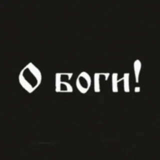 😱 9577f162 О БОГИ! ロシア語, フレーズ telegram sticker
