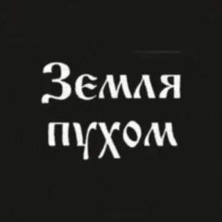 😇 a67d3a84 Земля пухом ロシア語, テキスト, フレーズ telegram sticker