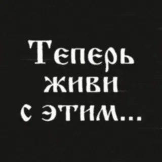 😌 b77a0970 Теперь живи с этим... ロシア語, テキスト, フレーズ, ステートメント telegram sticker