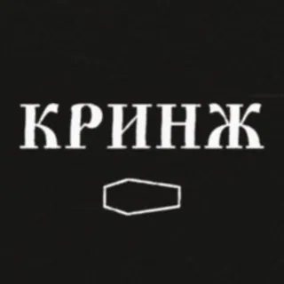 😬 d51eafe0 КРИНЖ 痛い, ロシア語, スラング, ネットミーム telegram sticker