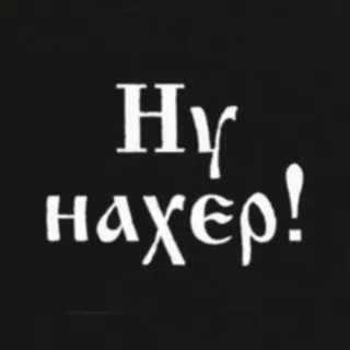 😲 fd1a4b58 Ну нахер! ロシア語, 罵り, 冒涜, 攻撃的, 失礼 telegram sticker