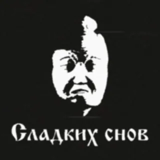 🌚 fdcc8921 Сладких снов スラブ, フォーク, テキスト, 夜, 睡眠, 挨拶 telegram sticker