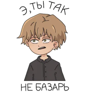 😡 5ff4af46 Э, ТЫ ТАК
НЕ БАЗАРЬ dessin animé, personne, argot, russe, texte, mème, animé telegram sticker