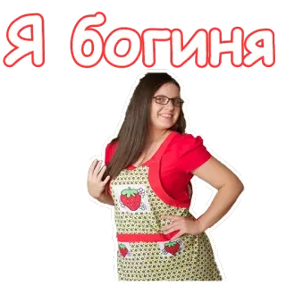 😃 7c997f1c Я богиня wanita, celemek, dewi, rusia, teks, kacamata telegram sticker