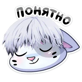 👌 1a184234 ПОНЯТНО кот, милый, аниме, мультфильм, мем whatsapp sticker