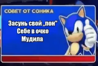 😉 6c91620d Sonic СОВЕТ ОТ СОНИКА
Засунь свой „пон“
Себе в очко
Мудила Sonic, Ofensif, Kartun, Video game, Karakter, Rusia telegram sticker