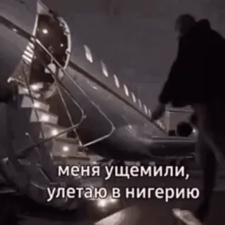 ✈️ a5922c3c меня ущемили, улетаю в нигерию pesawat, jet, perjalanan, Nigeria, keberangkatan telegram sticker