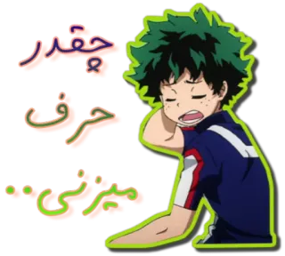 😑 b897b78c Izuku Midoriya My Hero Academia چقدر حرف میزنی... 我的英雄学院, 绿谷出久, 动漫, 漫画 telegram sticker