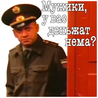 🙏 0ca26468 Мужики, у вас деньжат нема? military, man, uniform, russian, money, soviet whatsapp sticker