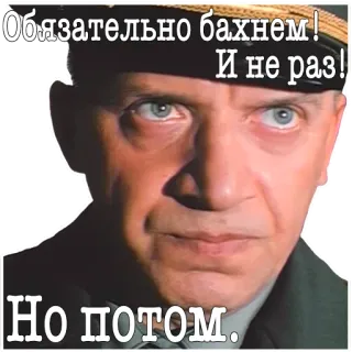 👍 26652a63 Обязательно бахнем!
И не раз!
Но потом. military, offensive, russian, angry, meme whatsapp sticker