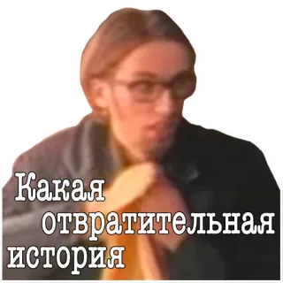 🤢 2d7091e8 Какая Отвратительная история russian, sticker, man, glasses, expression whatsapp sticker