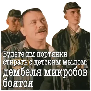 🧼 56358b32 Будете им портянки
стирать с детским мылом:
дембеля микробов
боятся military, army, soldiers, russian, uniforms whatsapp sticker