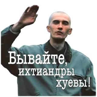 👋 7186bf51 Бывайте, ихтиандры хуевы! russian, farewell, offensive, insult, man, greeting whatsapp sticker