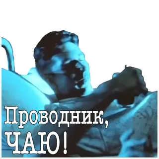☕️ 7e99089b Проводник, ЧАЮ! russian, text, conductor, tea, phrase, quote whatsapp sticker