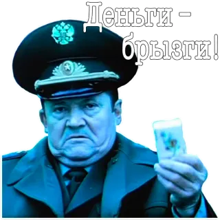 💸 92c193f3 Деньги - брызги! officer, military, russian, money, uniform whatsapp sticker