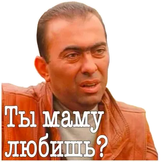 😟 a8f59eee Ты маму любишь? meme, russian, portrait, man, expression, question whatsapp sticker