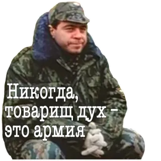 🙅 d49b389a Никогда, товарищ дух – это армия military, army, russian, soldier, quote, camouflage whatsapp sticker