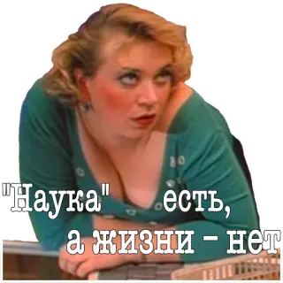 😩 e01bf35c "Наука" есть, а жизни - нет Russian, woman, science, life, quote whatsapp sticker