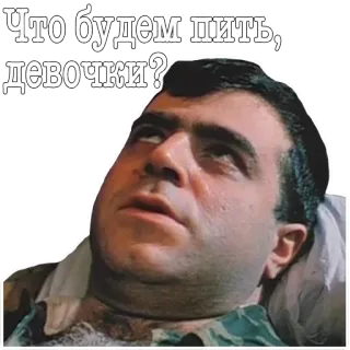 🙄 fb072990 Что будем пить, девочки? russian, text, what to drink, question, girls, humor whatsapp sticker