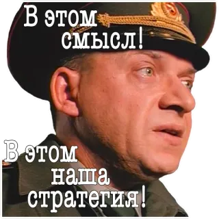 🧐 fc07fa6c В этом смысл!
В этом наша стратегия! military, soviet, russian, strategy, officer, uniform whatsapp sticker