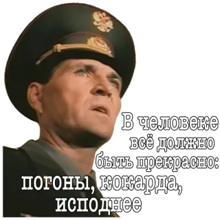 🩳 fe384fea В человеке всё должно быть прекрасно: погоны, кокарда, исподнее military, uniform, officer, russian, soviet, epaulettes, hat, quote whatsapp sticker