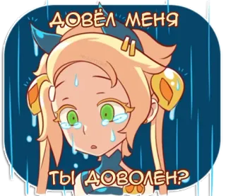 😿 81cbeaad ДОВЁЛ МЕНЯ
ТЫ ДОВОЛЕН? pleurer, triste, larmes, animé, dessin animé whatsapp sticker